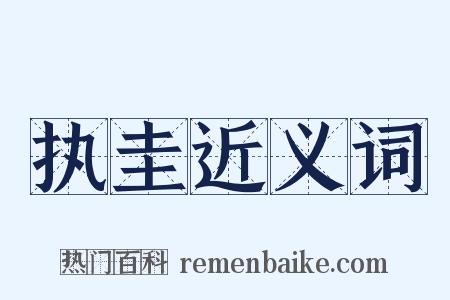执圭近义词是什么意思的图片